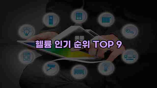 헬륨 인기 순위 TOP 9