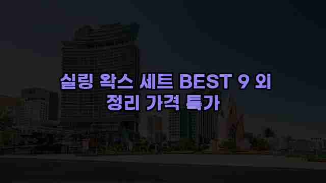  실링 왁스 세트 BEST 9 외 정리 가격 특가