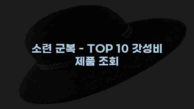 소련 군복 - TOP 10 갓성비 제품 조회