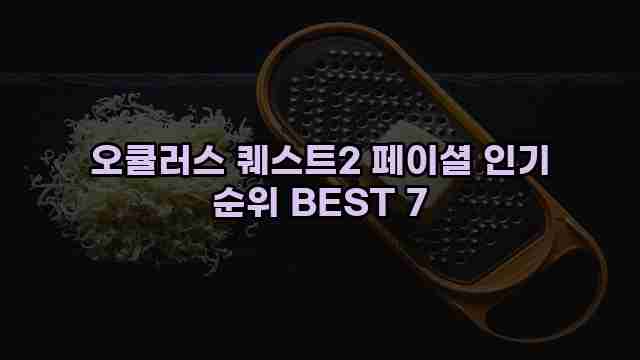 오큘러스 퀘스트2 페이셜 인기 순위 BEST 7