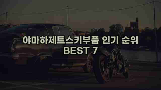 야마하제트스키부품 인기 순위 BEST 7