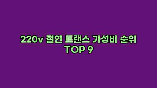 220v 절연 트랜스 가성비 순위 TOP 9