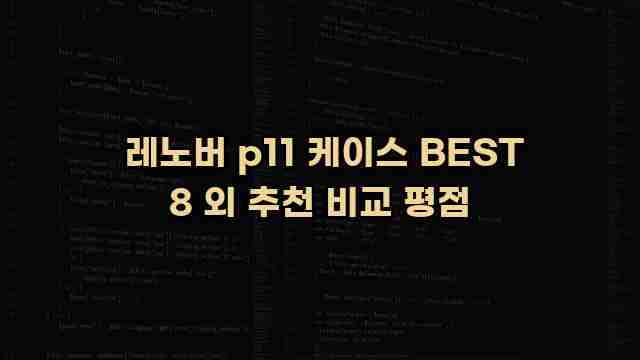  레노버 p11 케이스 BEST 8 외 추천 비교 평점