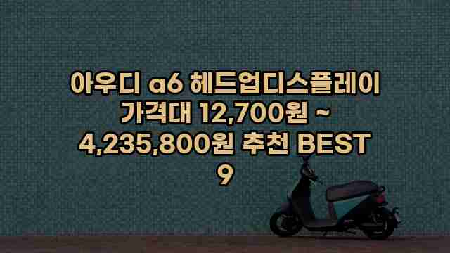 아우디 a6 헤드업디스플레이 가격대 12,700원 ~ 4,235,800원 추천 BEST 9