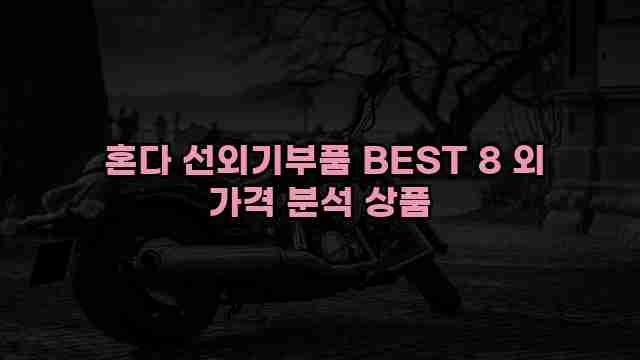  혼다 선외기부품 BEST 8 외 가격 분석 상품