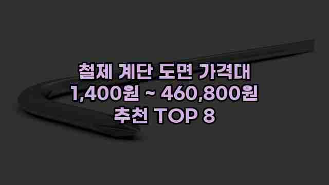 철제 계단 도면 가격대 1,400원 ~ 460,800원 추천 TOP 8