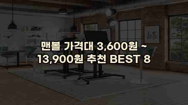 맨볼 가격대 3,600원 ~ 13,900원 추천 BEST 8