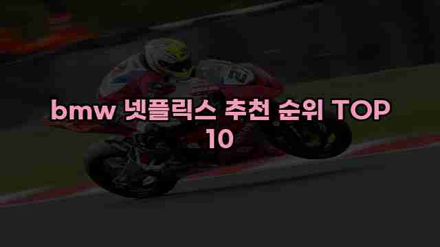 bmw 넷플릭스 추천 순위 TOP 10