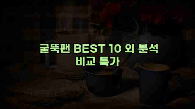  굴뚝팬 BEST 10 외 분석 비교 특가