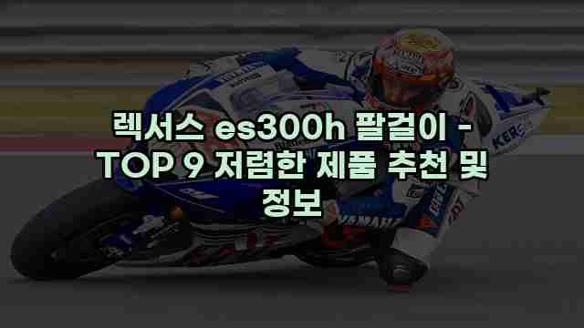 렉서스 es300h 팔걸이 - TOP 9 저렴한 제품 추천 및 정보