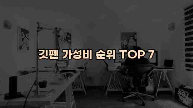 깃펜 가성비 순위 TOP 7