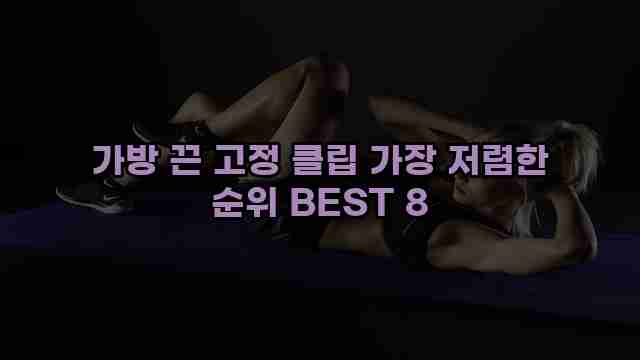 가방 끈 고정 클립 가장 저렴한 순위 BEST 8