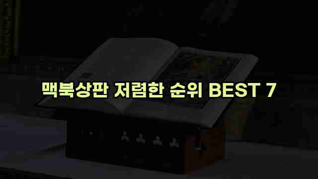 맥북상판 저렴한 순위 BEST 7