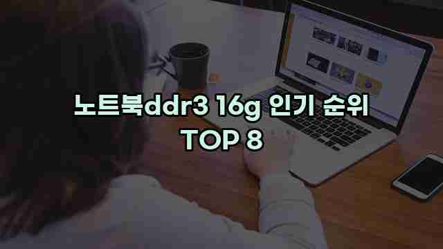 노트북ddr3 16g 인기 순위 TOP 8