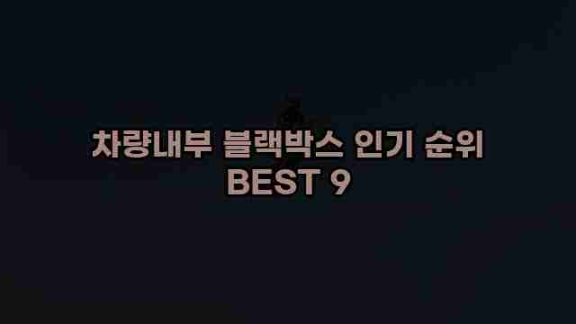 차량내부 블랙박스 인기 순위 BEST 9