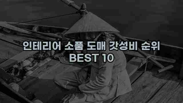 인테리어 소품 도매 갓성비 순위 BEST 10