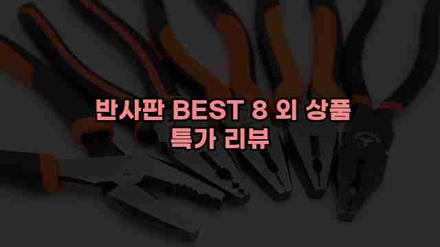  반사판 BEST 8 외 상품 특가 리뷰