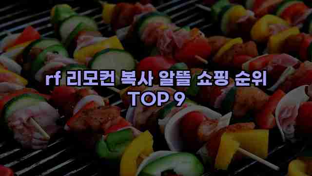 rf 리모컨 복사 알뜰 쇼핑 순위 TOP 9