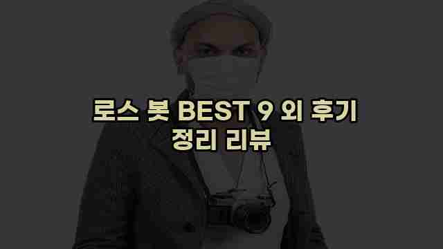  로스 봇 BEST 9 외 후기 정리 리뷰