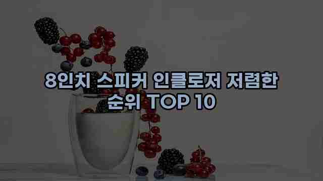 8인치 스피커 인클로저 저렴한 순위 TOP 10