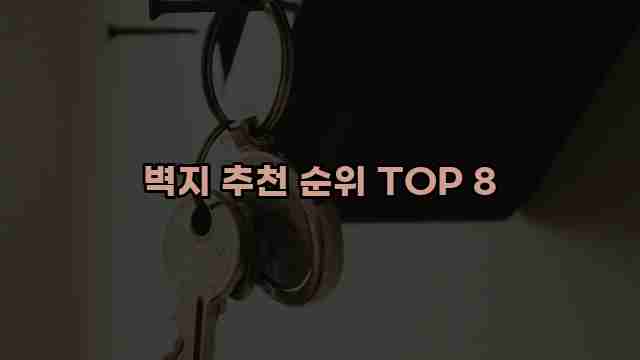 벽지 추천 순위 TOP 8