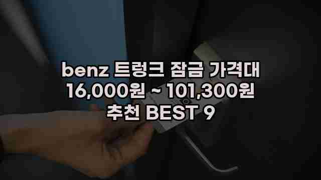 benz 트렁크 잠금 가격대 16,000원 ~ 101,300원 추천 BEST 9