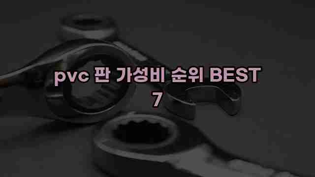 pvc 판 가성비 순위 BEST 7