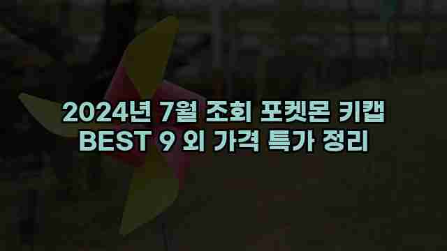 2024년 7월 조회 포켓몬 키캡 BEST 9 외 가격 특가 정리