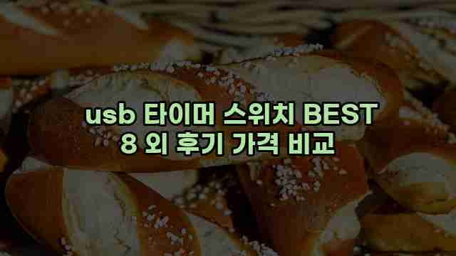  usb 타이머 스위치 BEST 8 외 후기 가격 비교