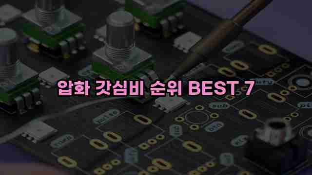 압화 갓심비 순위 BEST 7