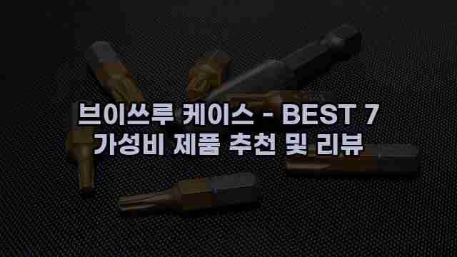 브이쓰루 케이스 - BEST 7 가성비 제품 추천 및 리뷰