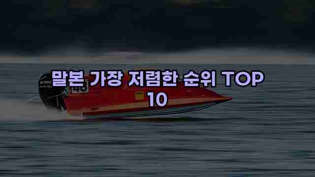 말본 가장 저렴한 순위 TOP 10