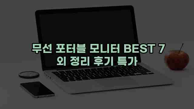  무선 포터블 모니터 BEST 7 외 정리 후기 특가