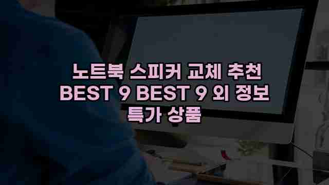  노트북 스피커 교체 추천 BEST 9 BEST 9 외 정보 특가 상품