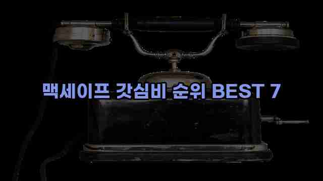 맥세이프 갓심비 순위 BEST 7