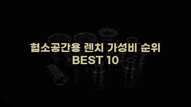 협소공간용 렌치 가성비 순위 BEST 10