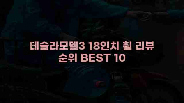 테슬라모델3 18인치 휠 리뷰 순위 BEST 10