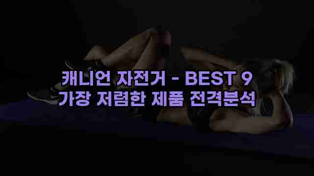 캐니언 자전거 - BEST 9 가장 저렴한 제품 전격분석