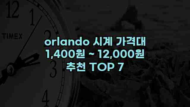 orlando 시계 가격대 1,400원 ~ 12,000원 추천 TOP 7