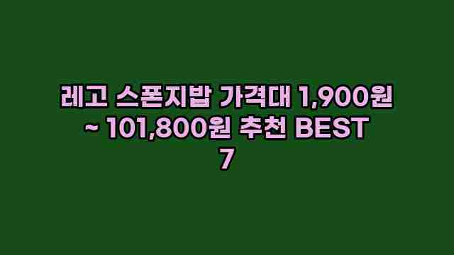 레고 스폰지밥 가격대 1,900원 ~ 101,800원 추천 BEST 7