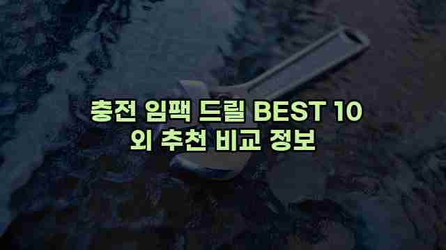  충전 임팩 드릴 BEST 10 외 추천 비교 정보