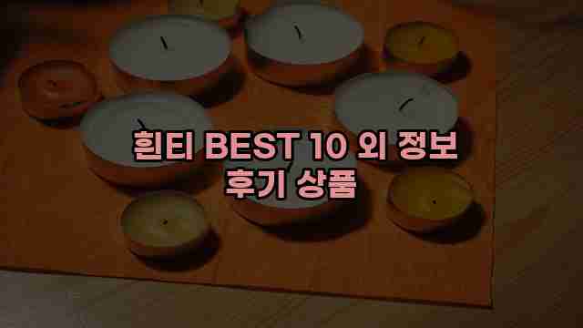  흰티 BEST 10 외 정보 후기 상품