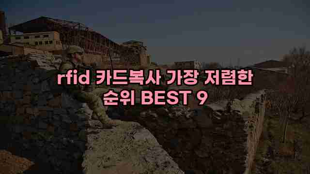 rfid 카드복사 가장 저렴한 순위 BEST 9