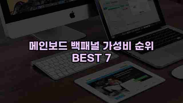 메인보드 백패널 가성비 순위 BEST 7