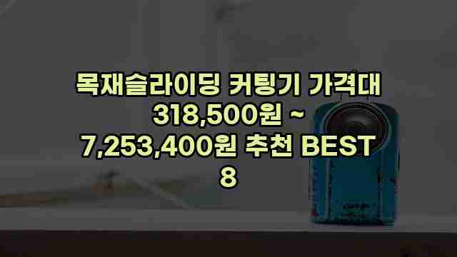 목재슬라이딩 커팅기 가격대 318,500원 ~ 7,253,400원 추천 BEST 8