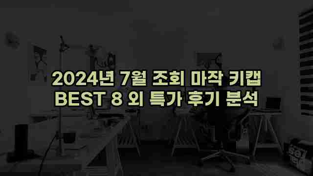 2024년 7월 조회 마작 키캡 BEST 8 외 특가 후기 분석