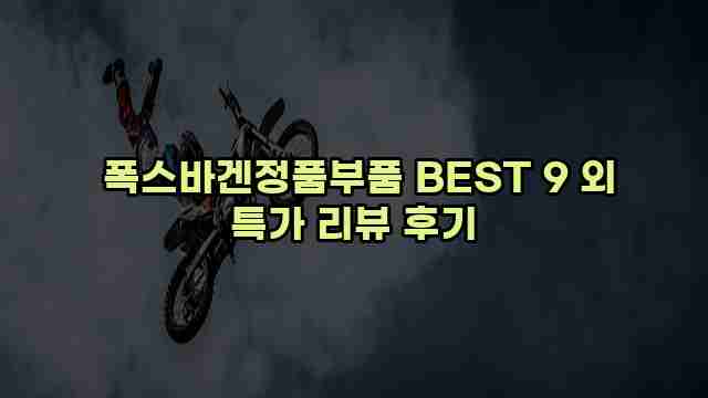  폭스바겐정품부품 BEST 9 외 특가 리뷰 후기