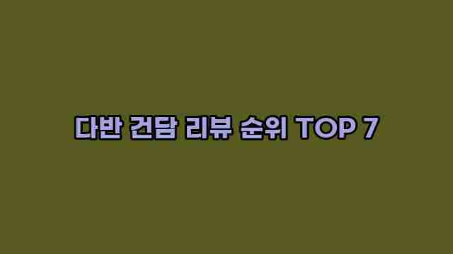 다반 건담 리뷰 순위 TOP 7