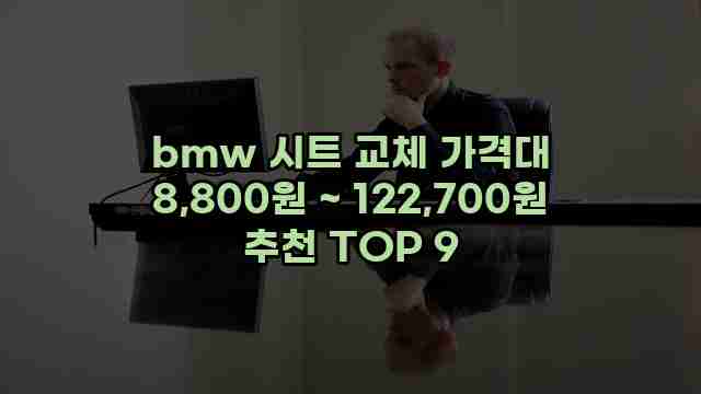 bmw 시트 교체 가격대 8,800원 ~ 122,700원 추천 TOP 9