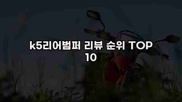 k5리어범퍼 리뷰 순위 TOP 10